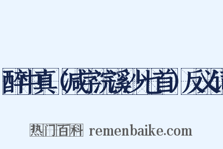 醉中真（减字浣溪沙七首）反义词是什么意思的图片